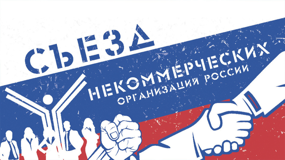 X Юбилейный Съезд некоммерческих организаций России