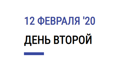 Программа второго дня X Юбилейного Съезда некоммерческих организаций России