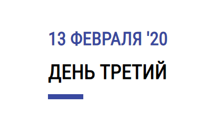 Программа третьего дня X Юбилейного Съезда некоммерческих организаций России