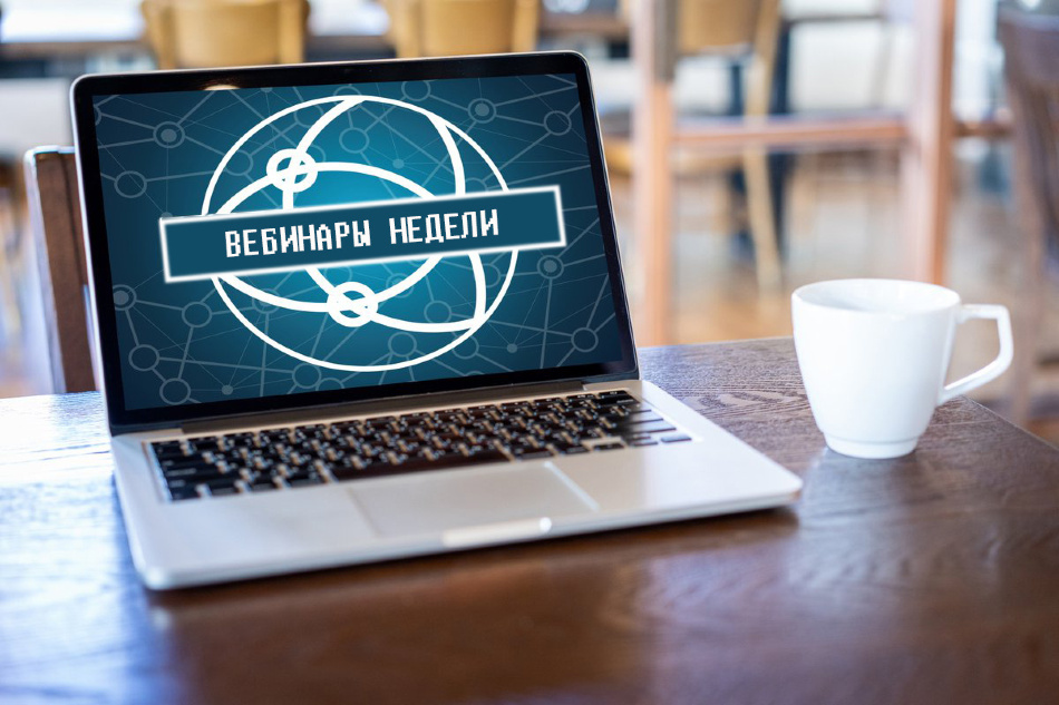 Вебинары недели. 18 - 22 мая