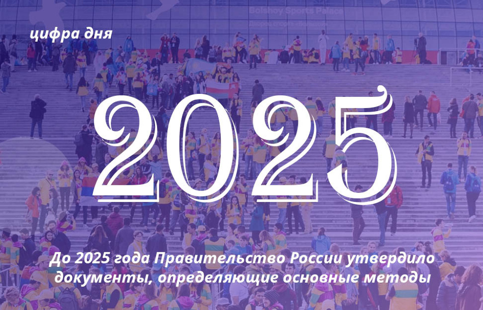 Цифра дня. 2025